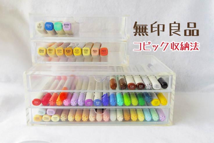 コピック収納】無印良品のアクリルケースで見せるオシャレな収納法 |