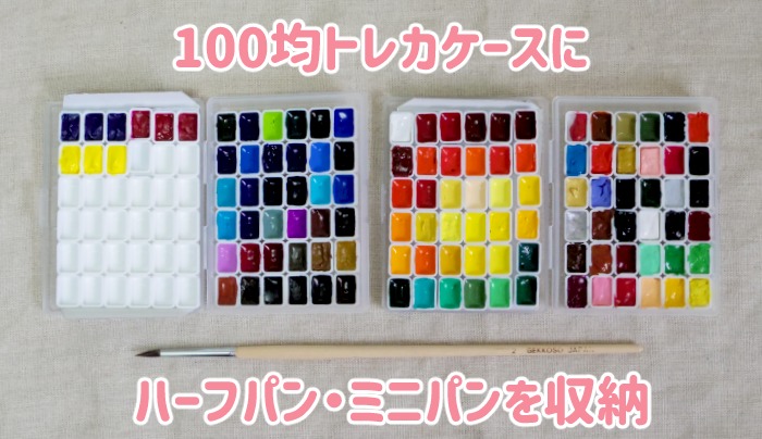 自己流！空のハーフパンに絵の具をキレイに詰める方法＆キャップを