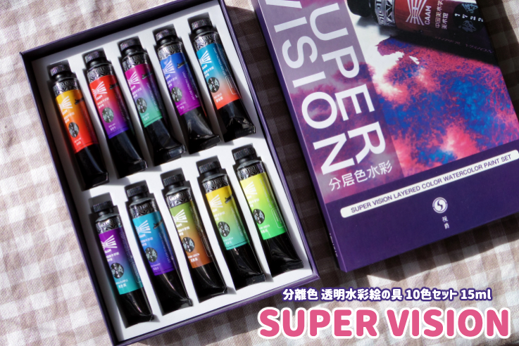 SUPER VISION】スーパービジョン透明水彩分離色10色セットレビュー