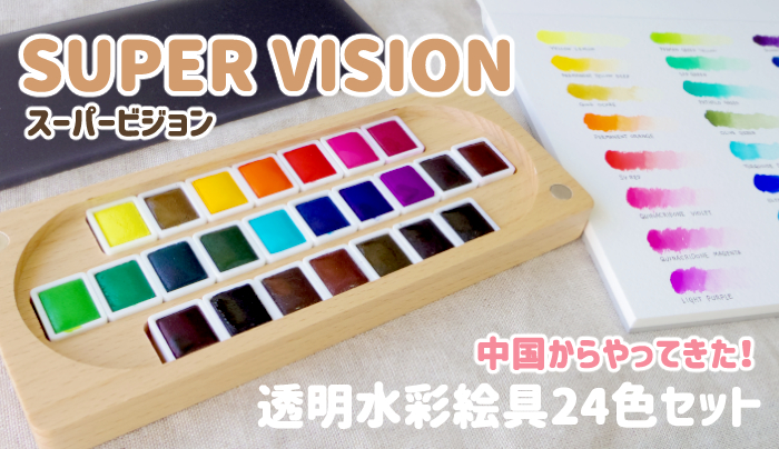 スーパービジョン固形水彩絵具24色セットをレビュー！分離色で有名な