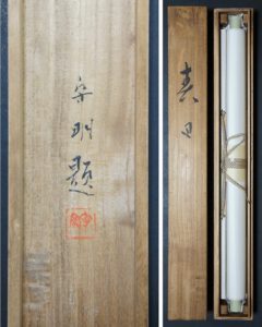 掛け軸 森守明 春暖 紙本 希少 軸装 茶道具 掛軸 です。 森守明 春日