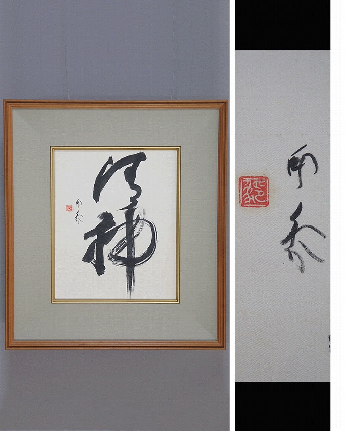 堂本印象 清神 [5号] | 掛軸(掛け軸)販売／表装ご依頼は掛軸いっぷく