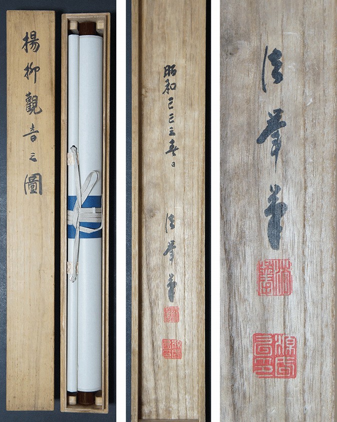 清挙 楊柳観音図 | 掛軸(掛け軸)販売／表装ご依頼は掛軸いっぷく掛軸