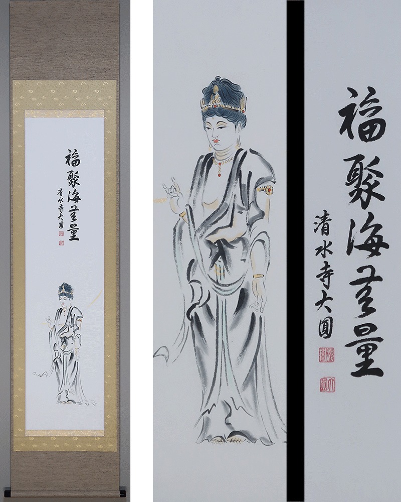 松本大圓 観世音菩薩 福寿海無量 | 掛軸(掛け軸)販売／表装ご依頼は