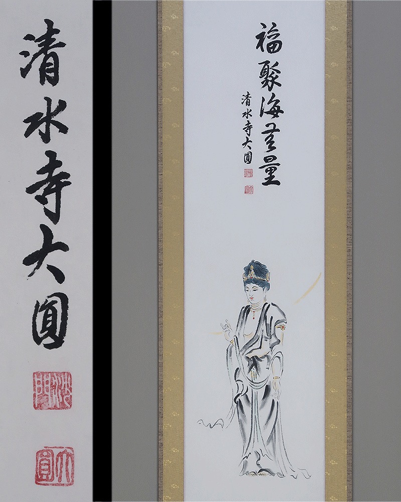 掛け軸 聖空 作 紫金 千手観音 守護軸 絹本 希少 軸装 茶道具 掛軸 美