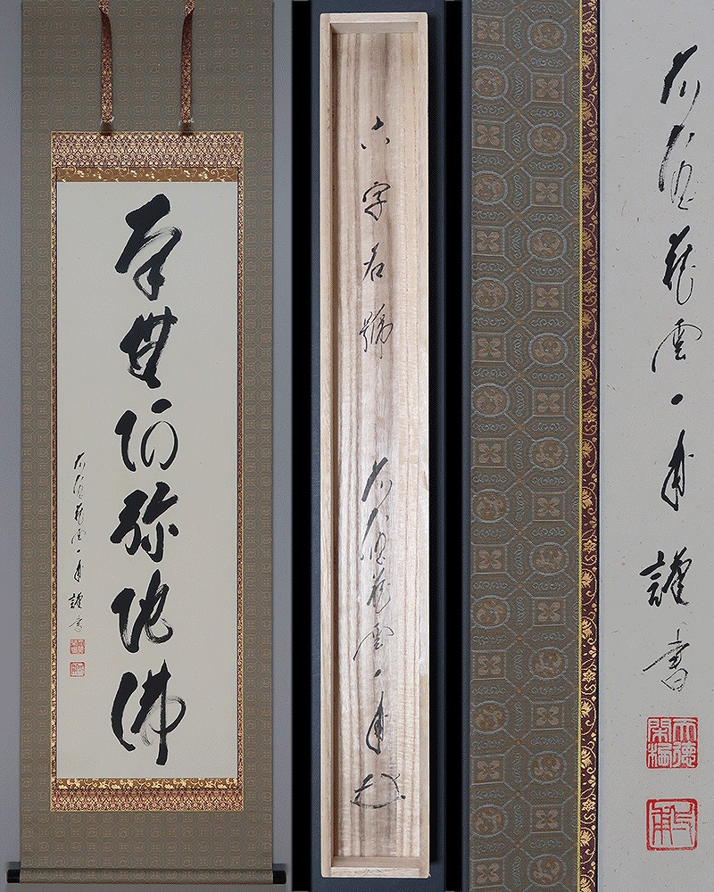 矢野一甫 六字名号 | 掛軸(掛け軸)販売／表装ご依頼は掛軸いっぷく掛軸