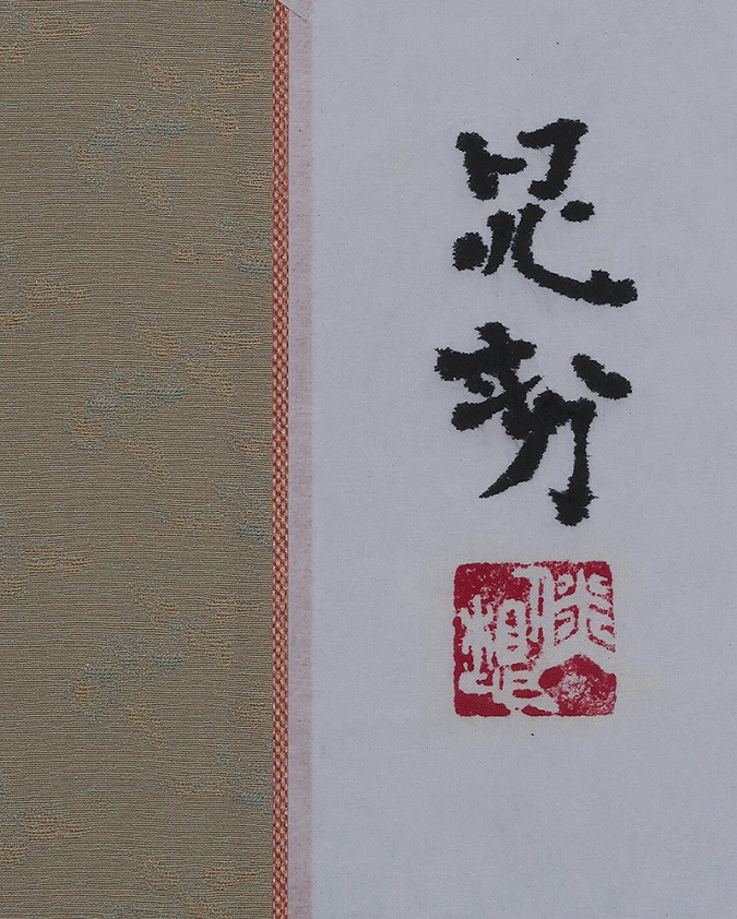 三輪晁勢 寿に鶴 | 掛軸(掛け軸)販売／表装ご依頼は掛軸いっぷく掛軸