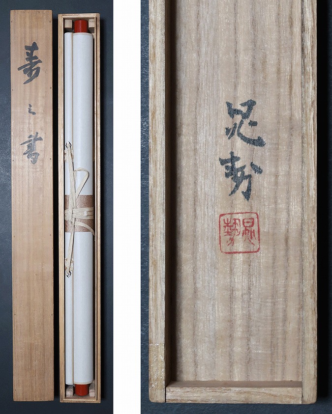 三輪晁勢 寿に鶴 | 掛軸(掛け軸)販売／表装ご依頼は掛軸いっぷく掛軸