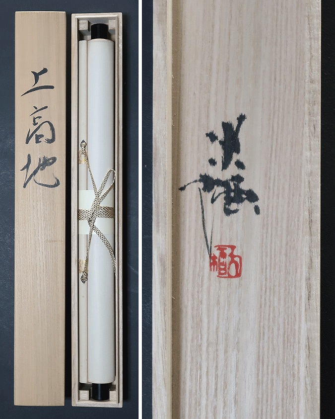 杉原大栖 上高地 | 掛軸(掛け軸)販売／表装ご依頼は掛軸いっぷく掛軸