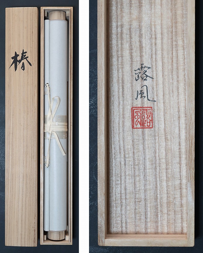 中沢露風 椿 | 掛軸(掛け軸)販売／表装ご依頼は掛軸いっぷく掛軸