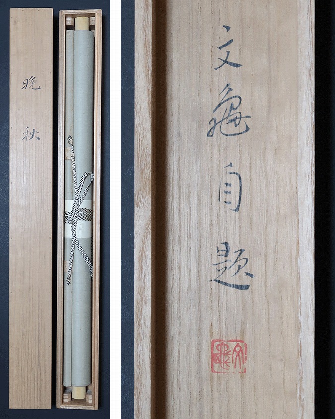 常岡文亀 晩秋 | 掛軸(掛け軸)販売／表装ご依頼は掛軸いっぷく掛軸