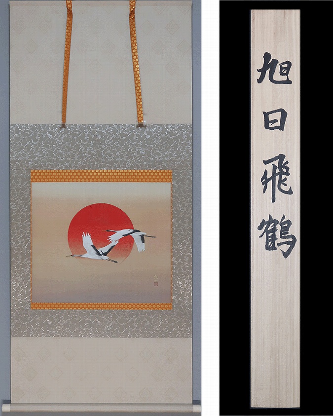 西村光人 旭日飛鶴 | 掛軸(掛け軸)販売／表装ご依頼は掛軸いっぷく掛軸