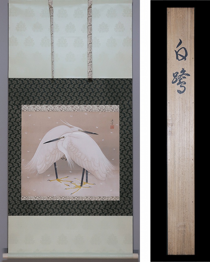 川島浩 白鷺 | 掛軸(掛け軸)販売／表装ご依頼は掛軸いっぷく掛軸