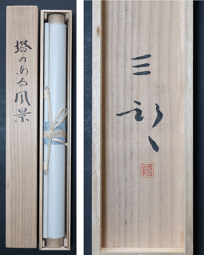 浜田三郎 塔のある風景 | 掛軸(掛け軸)販売／表装ご依頼は掛軸いっぷく