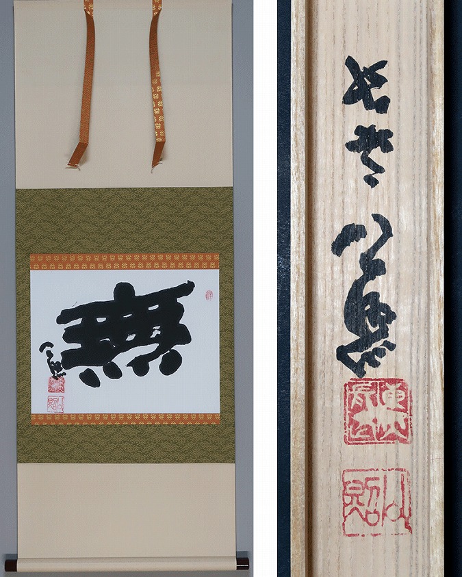 真作/東大寺別当/清水公照/消炭与楽/不動明王/掛軸/名家伝来/AK-