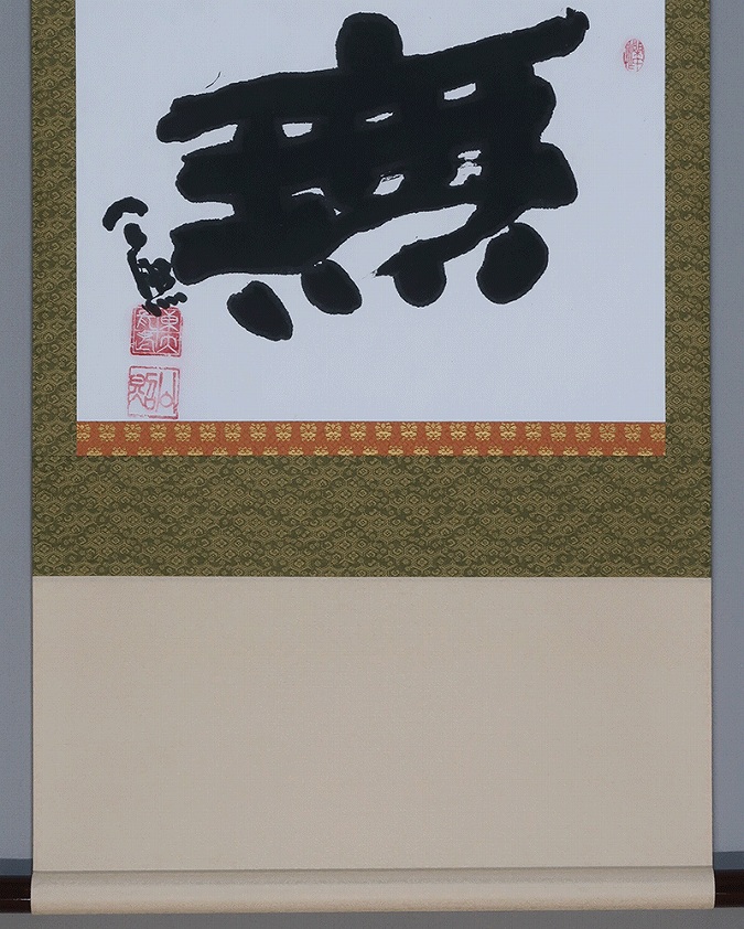 清水公照 無 | 掛軸(掛け軸)販売／表装ご依頼は掛軸いっぷく掛軸