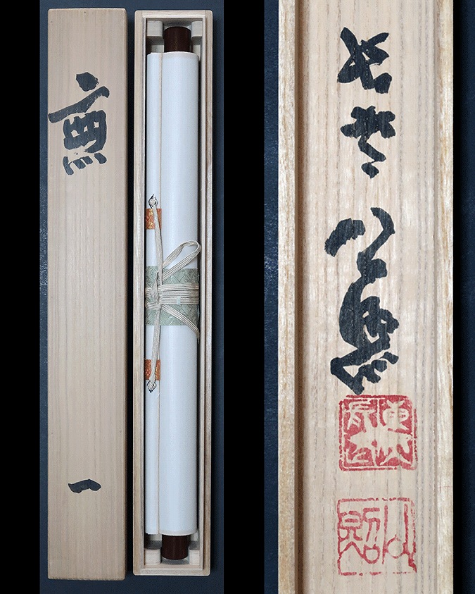 清水公照 無 | 掛軸(掛け軸)販売／表装ご依頼は掛軸いっぷく掛軸