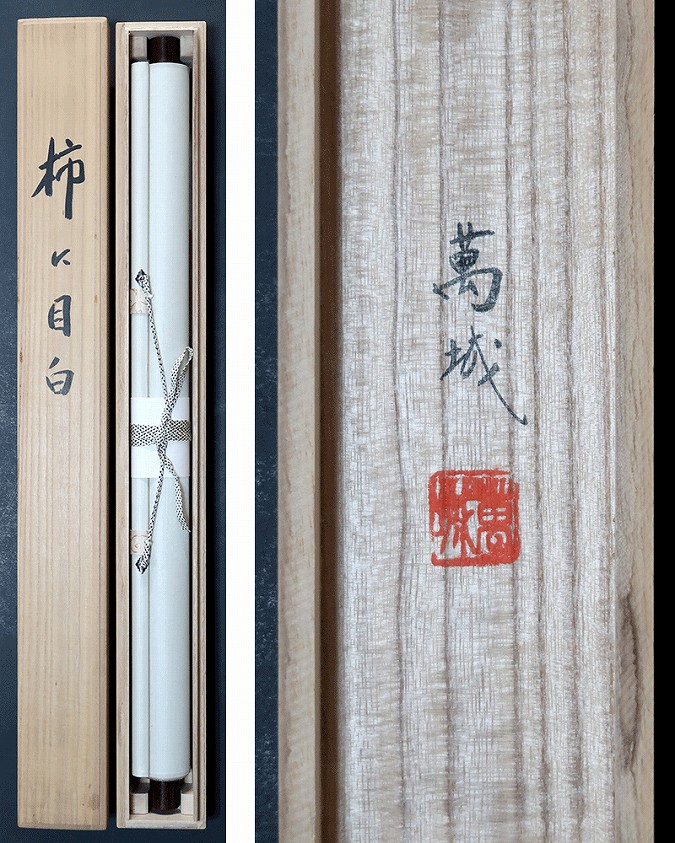 林萬城 柿に目白 | 掛軸(掛け軸)販売／表装ご依頼は掛軸いっぷく掛軸