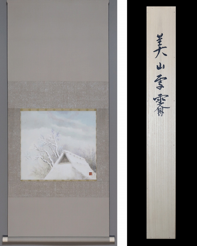 久保吉郎 美山雪齋 | 掛軸(掛け軸)販売／表装ご依頼は掛軸いっぷく掛軸