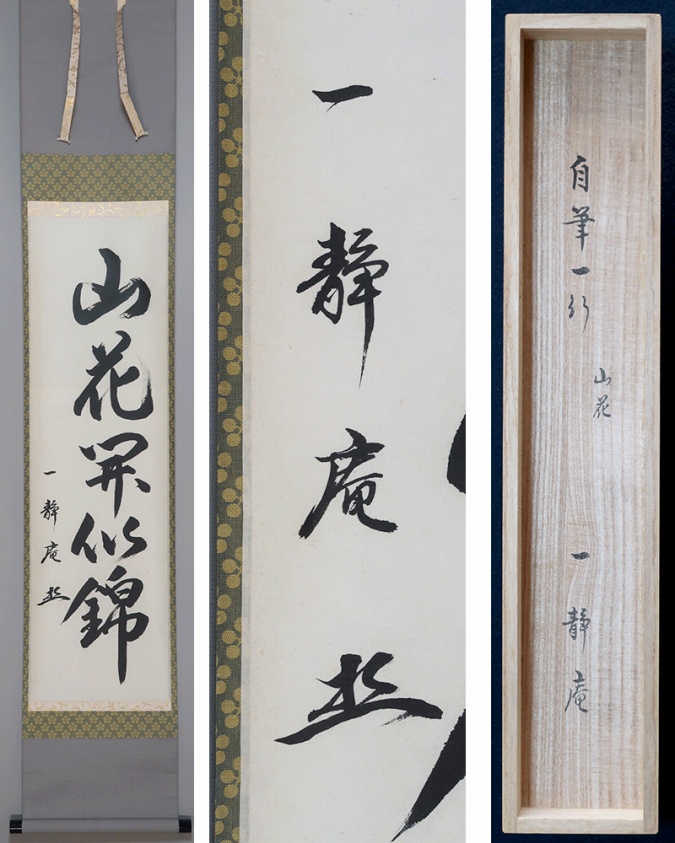 木村宗匠 山花開似錦 一静庵 | 掛軸(掛け軸)販売／表装ご依頼は掛軸