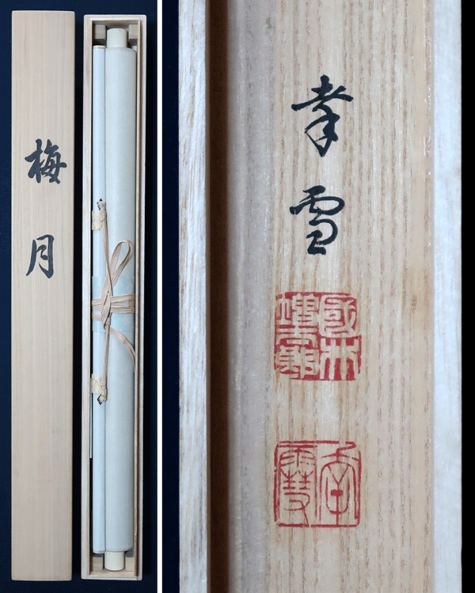 国井幸雪 梅月 | 掛軸(掛け軸)販売／表装ご依頼は掛軸いっぷく掛軸