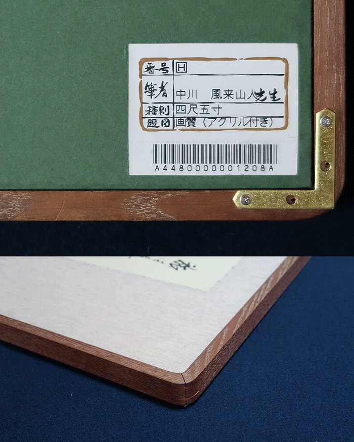 中川風来山人 画賛 | 掛軸(掛け軸)販売／表装ご依頼は掛軸いっぷく掛軸