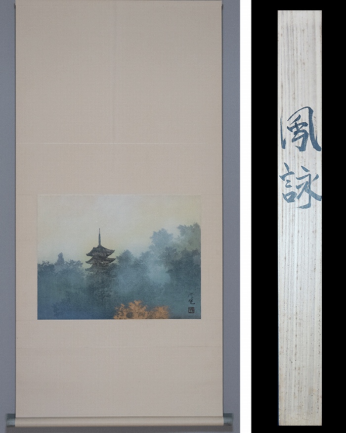 坂元雪埜 風詠 | 掛軸(掛け軸)販売／表装ご依頼は掛軸いっぷく掛軸