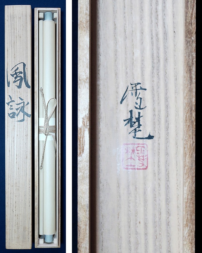坂元雪埜 風詠 | 掛軸(掛け軸)販売／表装ご依頼は掛軸いっぷく掛軸