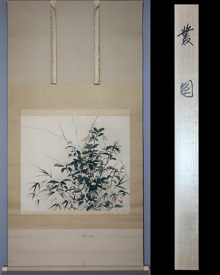 佐野五風 叢図 （大幅） | 掛軸(掛け軸)販売／表装ご依頼は掛軸