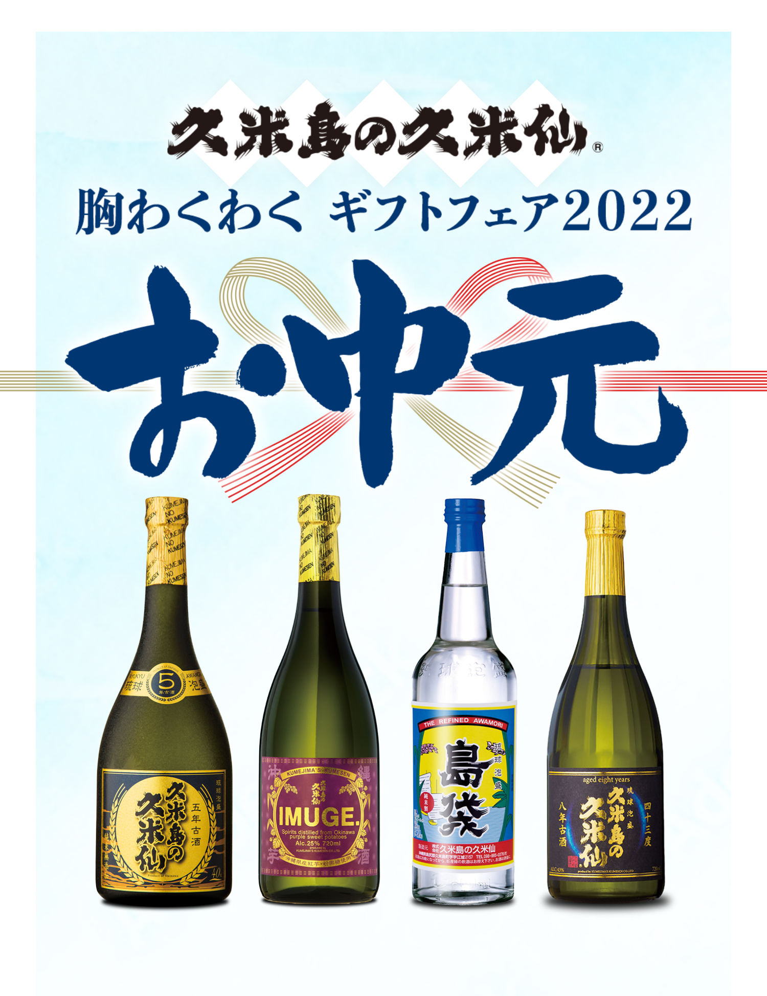 胸わくわくギフトフェア2022｜久米島の久米仙 オンラインショップ