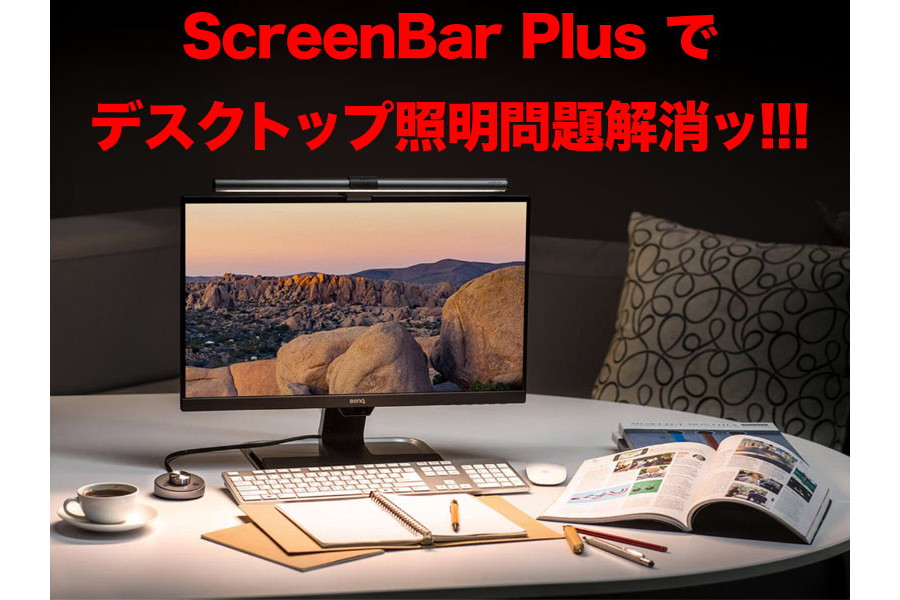BenQのモニター掛け式ライト「ScreenBar Plus」が超絶無双だった件