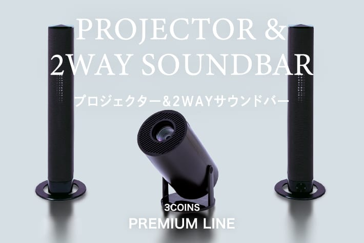 3COINSからプロジェクターとサウンドバーが登場、「憧れの機能を日常に