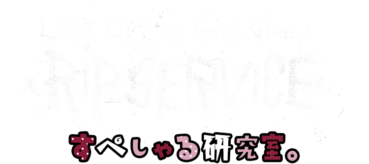 リサラボっ。