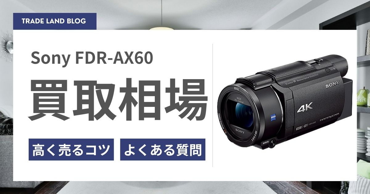 FDR-AX60の買取価格と高く売るコツをご紹介｜カメロード