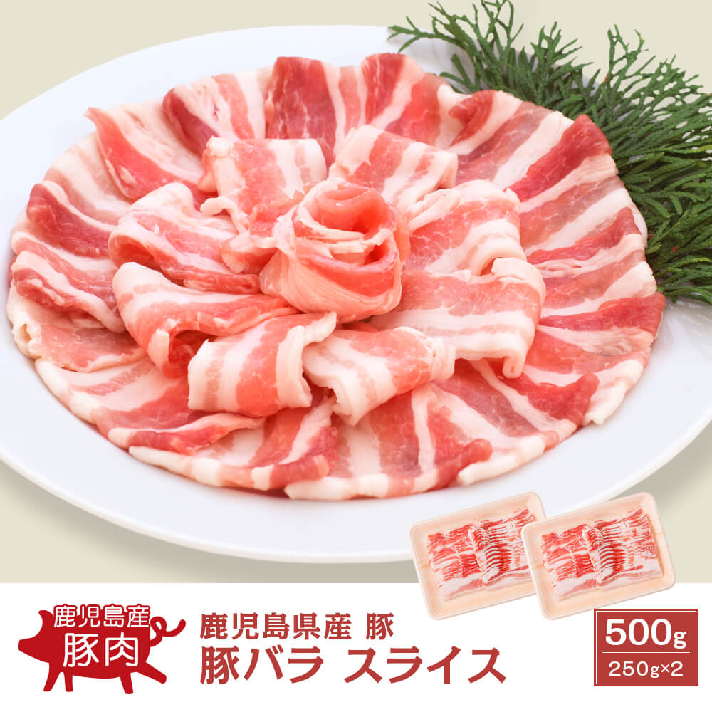 鹿児島県産 豚バラ スライス 500g(250g×2)｜新鮮・安全！牛ユッケや