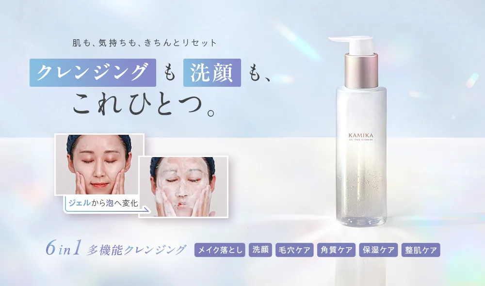 ジェルフォームクレンジング | KAMIKA（カミカ）オフィシャルサイト