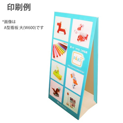 A型看板 大 W600×D400×H1183｜折りたたみ式A型看板ワイドサイズ｜紙製