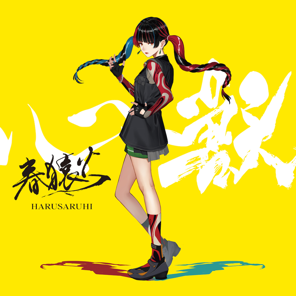 春猿火】心獣 | DISCOGRAPHY | KAMITSUBAKI STUDIO