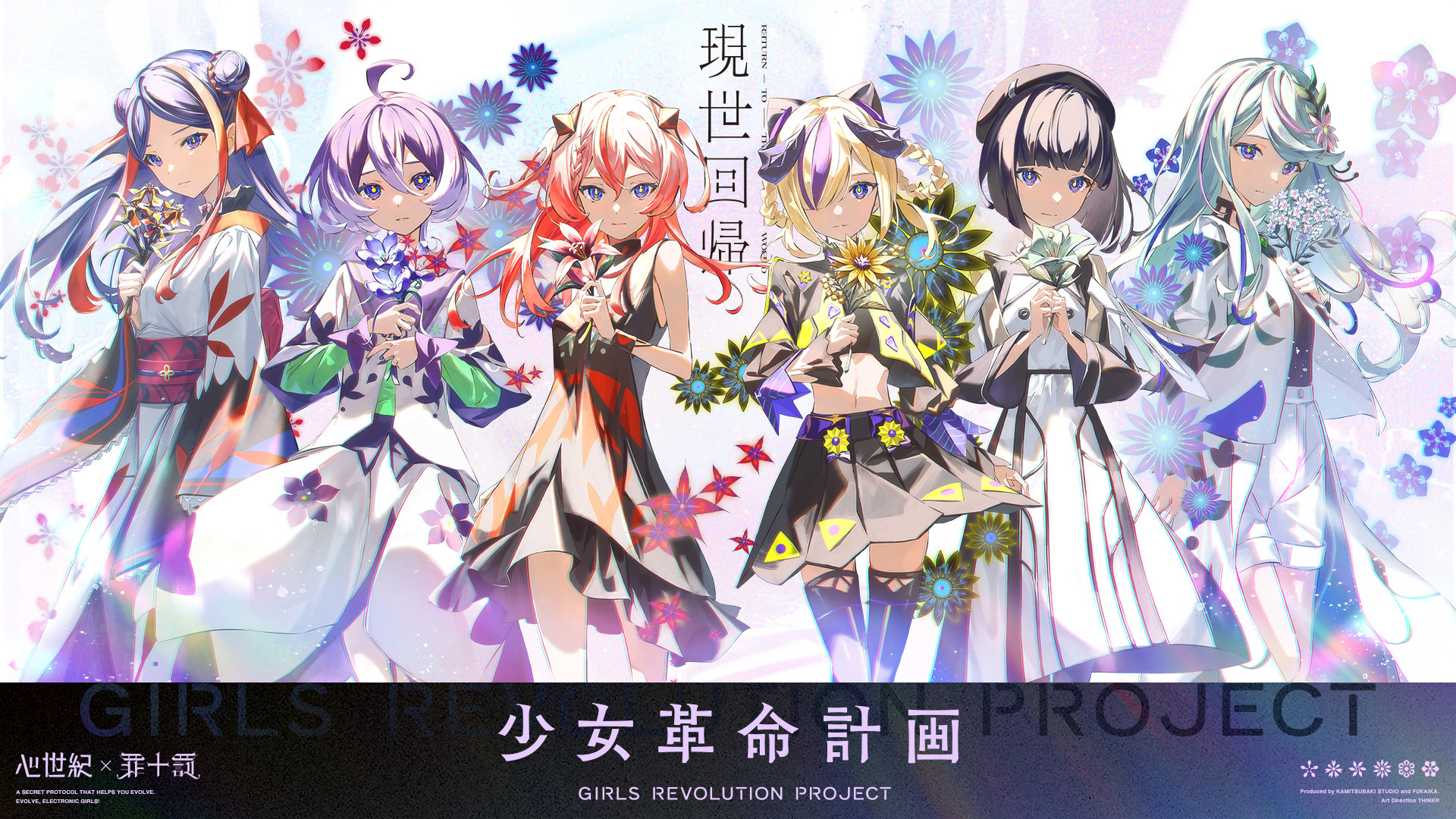 少女革命計画】心世紀×罪十罰による初の全体曲「現世回帰」リリース&MV