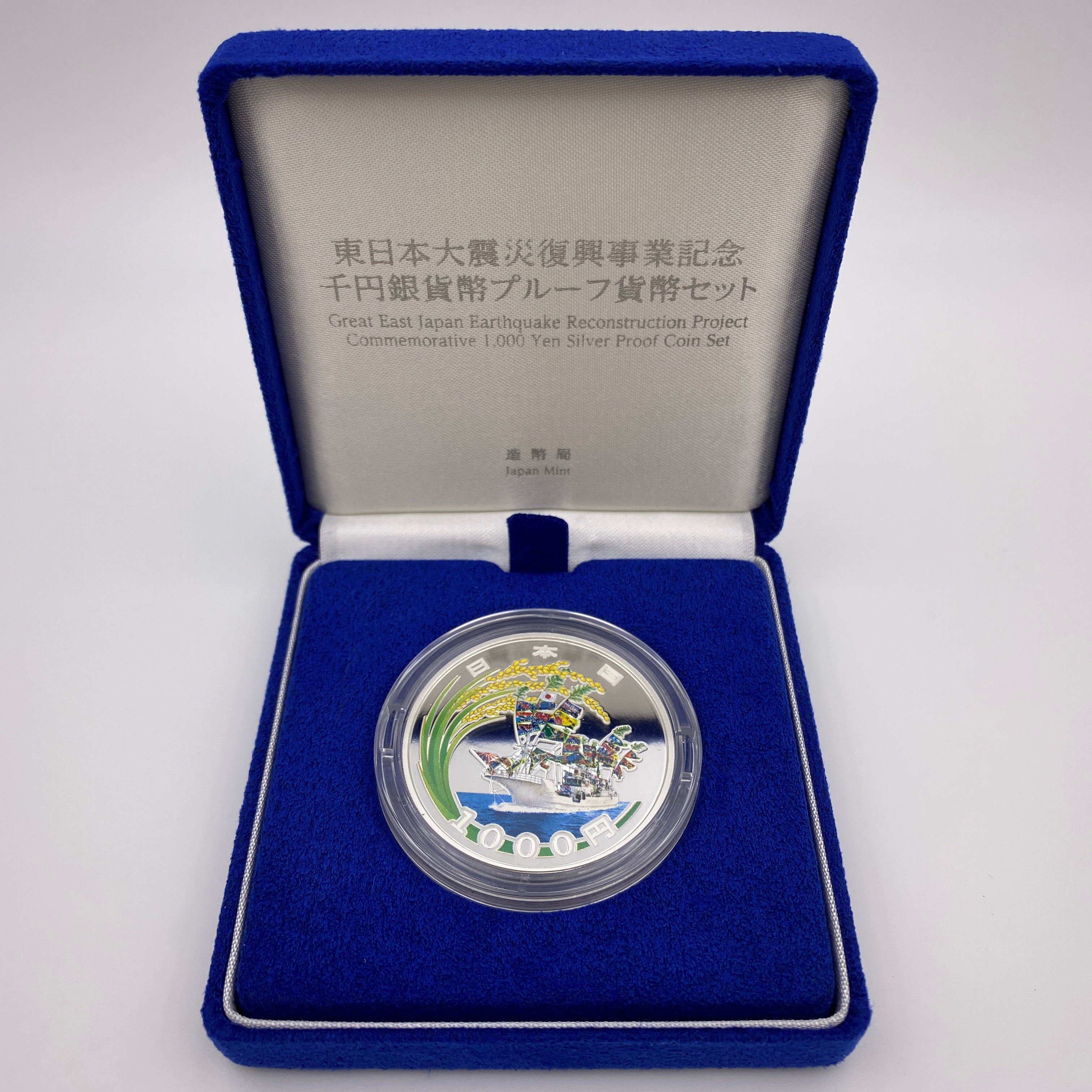 東日本大震災復興事業記念_1000円銀貨（第1次）_「大漁船と