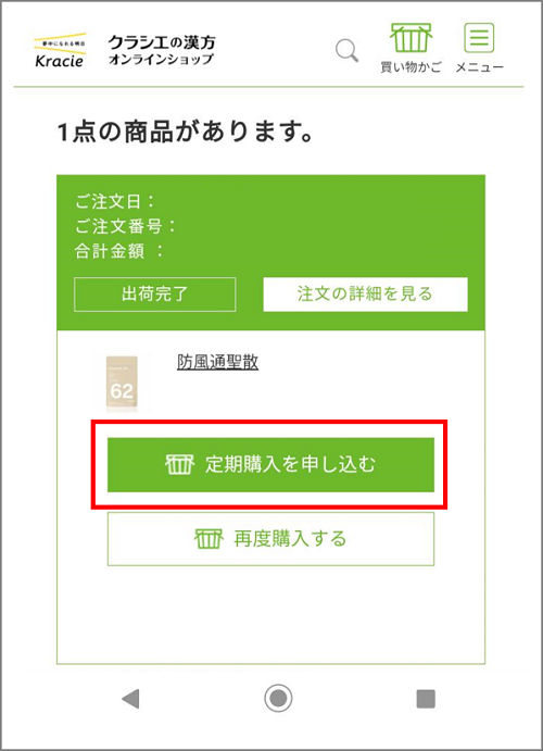 クラシエの漢方オンラインショップ】ご注文履歴から再購入いただける