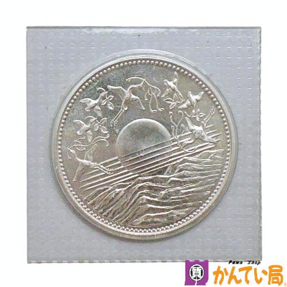 御在位60年 1万円銀貨』の買取価格は？ | 買取実績 | 質屋かんてい局