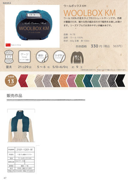 ウールボックス KM 内藤商事 【KY】毛糸 編み物 並太 セーター