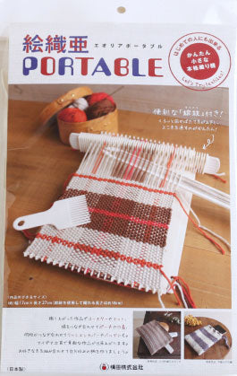 エオリア 絵織亜 ポータブル 01-1390 横田 【KY】 手織り機 織り機