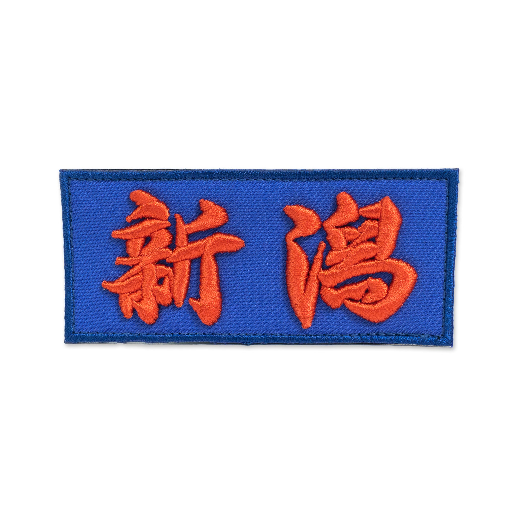 金津屋商店【新潟】オリジナル3Dワッペン