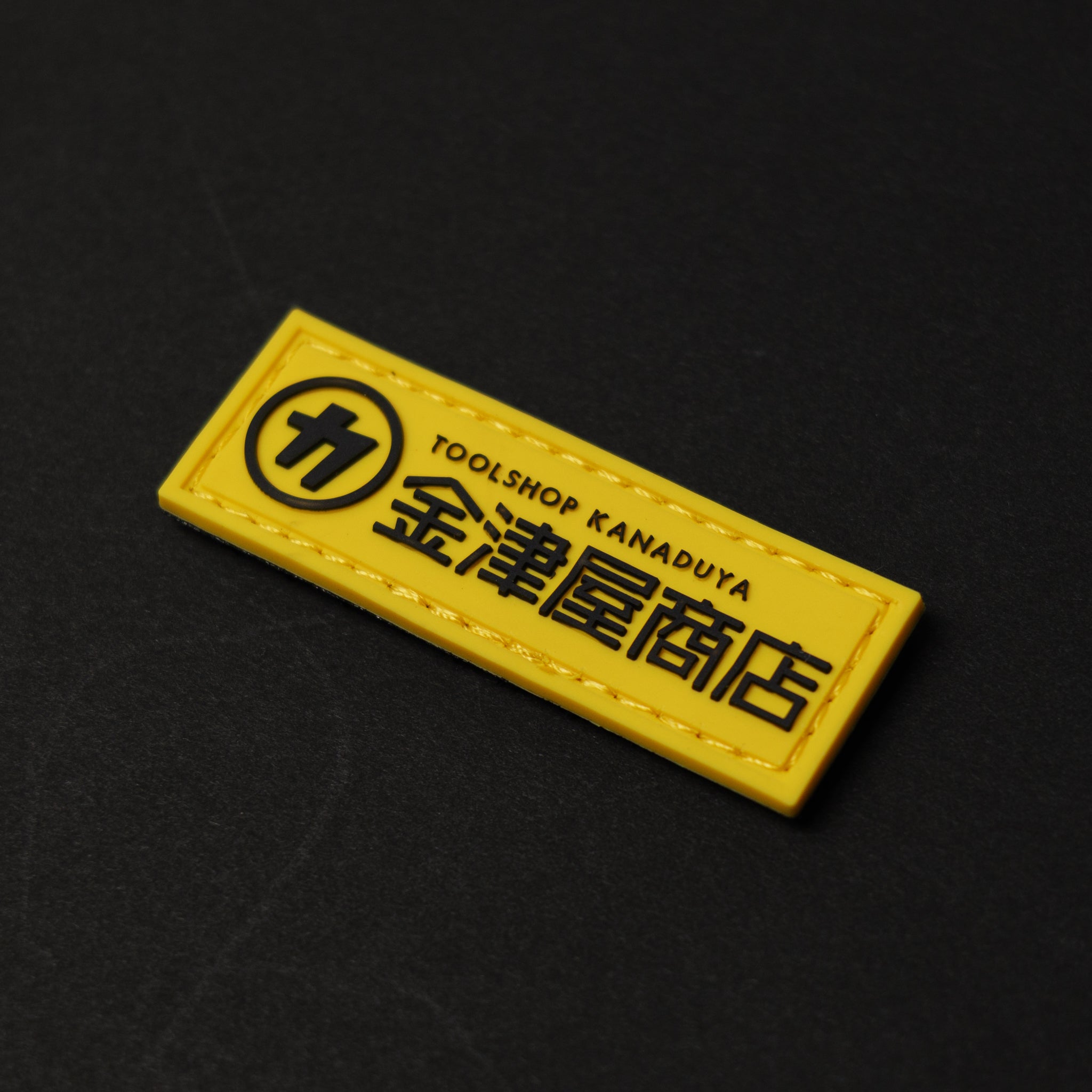 金津屋商店 オリジナルPVCワッペン 長方形