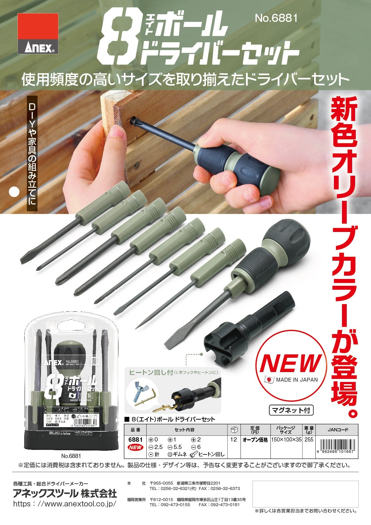 ANEX 8ボールドライバーセット No.6881