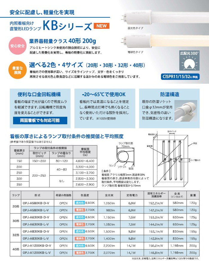 内照看板用直管LED OPJ-A1200KB D-V 40型 ランプ 昼光色 1本 | 激安