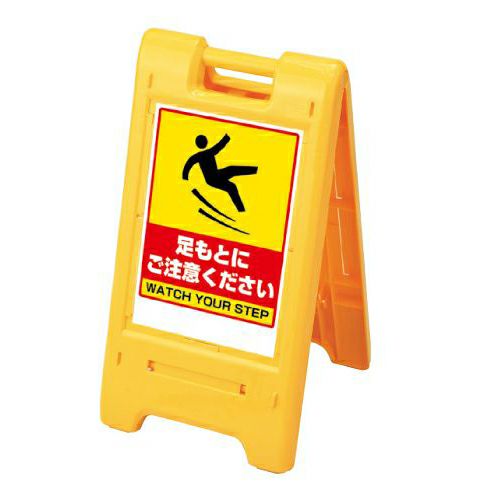 樹脂スタンド看板 サインエース 「 作業中 立入禁止 」 折りたたみ式