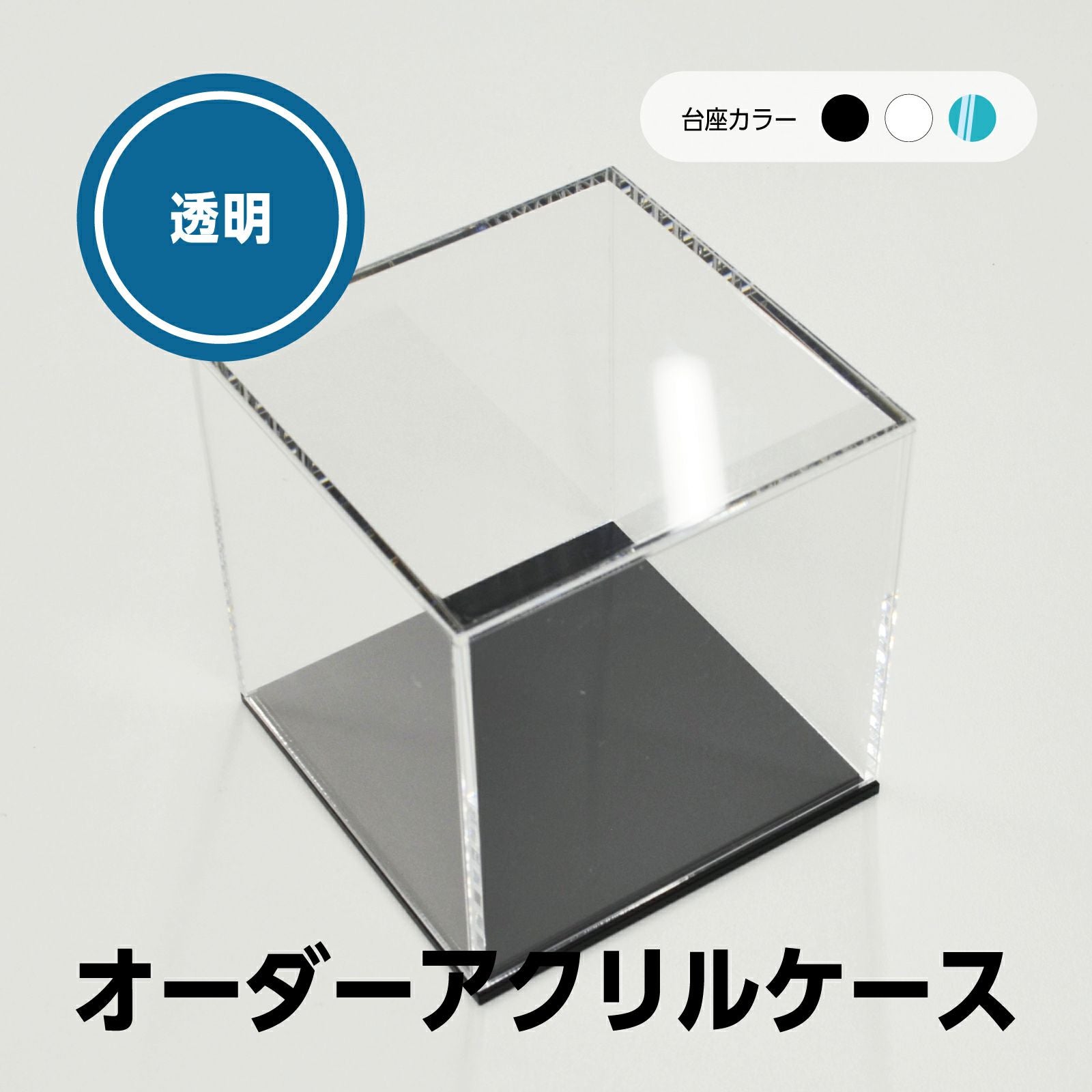 オーダーサイズ コレクションケース 透明 UVカット アクリル